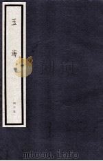 玉海 第5函 45册 1987 PDF电子版封面 17068·1614 (宋)王应麟