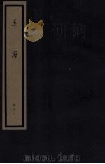 玉海 第5函 46册 1987 PDF电子版封面 17068·1614 (宋)王应麟