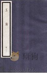 玉海 第5函 47册 1987 PDF电子版封面 17068·1614 (宋)王应麟