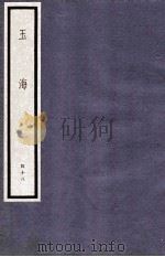 玉海  第5函  48册（1987 PDF版）