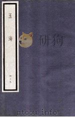 玉海  第5函  49册（1987 PDF版）