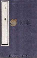 玉海  第5函  50册（1987 PDF版）