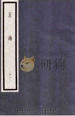 玉海 第6函 52册 1987 PDF电子版封面 17068·1615 (宋)王应麟