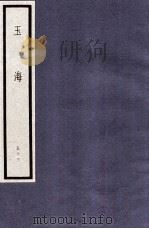 玉海 第6函 53册 1987 PDF电子版封面 17068·1615 (宋)王应麟