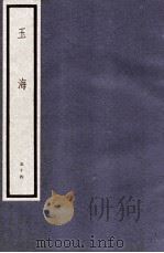 玉海 第6函 54册 1987 PDF电子版封面 17068·1615 (宋)王应麟