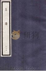 玉海 第6函 55册 1987 PDF电子版封面 17068·1615 (宋)王应麟