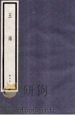 玉海 第6函 56册 1987 PDF电子版封面 17068·1615 (宋)王应麟
