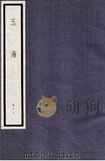 玉海  第6函  59册（1987 PDF版）