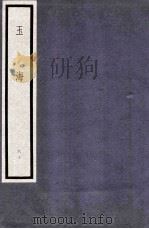 玉海  第6函  60册（1987 PDF版）