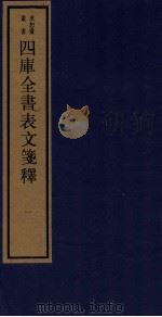 四库全书表文笺释 1 1987 PDF电子版封面 170681252 林鹤年纂