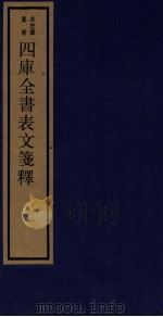 四库全书表文笺释 三（1987.00 PDF版）