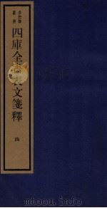 四库全书表文笺释 4 1987 PDF电子版封面 170681252 林鹤年纂