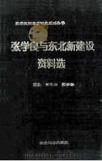张学良与东北新建设资料选 1998 PDF电子版封面 96301918006 董慧云,张秀春编