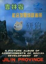 吉林省社会发展成就画册 1994 PDF电子版封面 桑逢文主编;鲁安平,刘润璞副主编