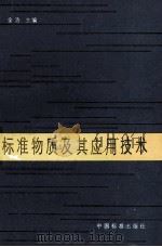 标准物质及其应用技术（1990.09 PDF版）