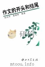 作文的开头和结尾 1994 PDF电子版封面 7306008927 陈向华,梁耀新编著