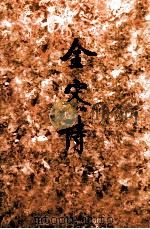 金宋诗 2 1991 PDF电子版封面 7301008473 北京大学古文献研究所编