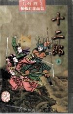十二郎 上 1996 PDF电子版封面 7805065342 孤独红主编