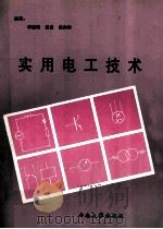 实用电工技术 1998 PDF电子版封面 7810259474 李德明等编著