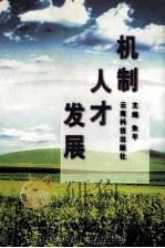 机制·人才·发展 1998 PDF电子版封面 7541611212 朱平主编