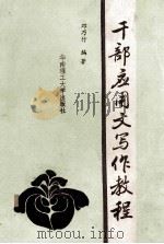干部应用文写作教程 1988 PDF电子版封面 7562300623 邓乃行编著