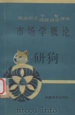 商业职工中专、函授自学课本  市场学概论（1989 PDF版）