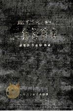 题解中心 三角法辞典 1981 PDF电子版封面 (日本)长泽龟之帮助原著;薛德炯,吴载耀编译