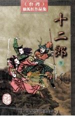 十二郎 下 1996 PDF电子版封面 7805065342 孤独红主编