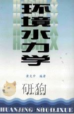 环境水力学 1997 PDF电子版封面 7306013475 黄克中编著