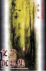 文艺沉思集 1999 PDF电子版封面 7222026371 蔡毅著