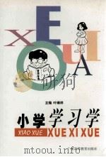 小学学习学 1998 PDF电子版封面 7536122438 叶瑞祥主编