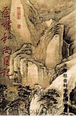 歪嘴和尚日记 1997 PDF电子版封面 7805636443 党玺澎著