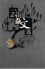云南杂文选 1979-1997 1999 PDF电子版封面 7541515914 云南省杂文学会编