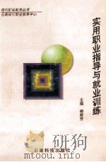实用职业指导与就业训练 1998 PDF电子版封面 7541611883 柳君芳主编