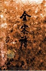金宋诗  一（1991.07 PDF版）