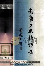 南岭夕照楼诗稿 续集 1996 PDF电子版封面 7801011759 梁常著
