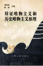 辩证唯物主义和历史唯物主义原理 1993 PDF电子版封面 7222012613 董继美,陈路主编