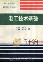 电工技术基础 1995 PDF电子版封面 7810255223 佘兆铭,马伟林,王建新等编著