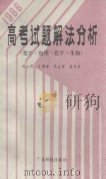 1986年高考试题解法分析 数学、物理、化学、生物 1987 PDF电子版封面 13182163 陈云烽等著