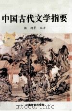 中国古代文学指要 1993 PDF电子版封面 7541506370 杨槐等主编