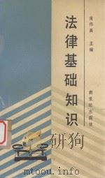 法律基础知识 1989 PDF电子版封面 754050417X 肖伟昌主编