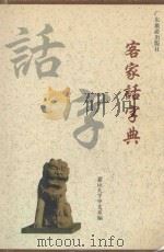 客家话字典 普通话对照 1995 PDF电子版封面 7805215065 侯复生主编;嘉应大学中文系,《客家话字典》编写组编