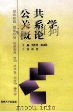 公共关系学概论 1999 PDF电子版封面 7810680185 刘光坤,潘彦维主编
