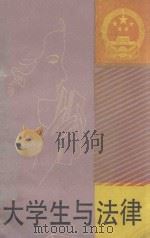 大学生与法律 1989 PDF电子版封面 7540503505 肖伟昌主编