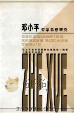 邓小平哲学思想研究 1997 PDF电子版封面 7541514438 邓小平哲学思想研究课题组编著