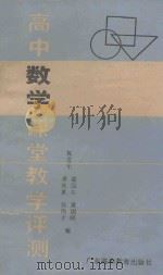 高中数学课堂教学评测 1988 PDF电子版封面 7536101104 《高中数学课堂教学评测》编写小组编