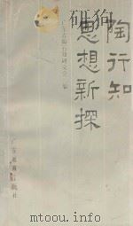 陶行知思想新探 1989 PDF电子版封面 7540605855 广东省陶行知研究会编