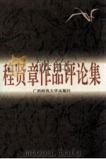 程贤章作品评论集 1996 PDF电子版封面 7563323384 林焕平等主编