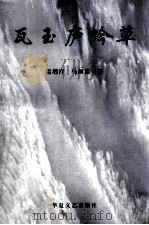 瓦玉庐吟草 1997 PDF电子版封面 7542301107 温增祥,马颜英著