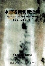 中国审判制度史纲 1992 PDF电子版封面 9627277045 李伟民,陈应良著